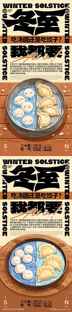 冬至汤圆饺子插画海报_源文件下载_PSD格式_1125X2436像素-饺子,南北方,选择,创意,插画,美味,团圆,水饺,汤圆,冬至,二十四节气,海报-作品编号:2024121114064661-志设-zs9.com-源文件下载
