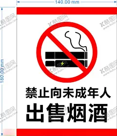 禁烟标识 【酷图网】禁烟标识,禁止向,未成年人,出售烟酒,烟酒