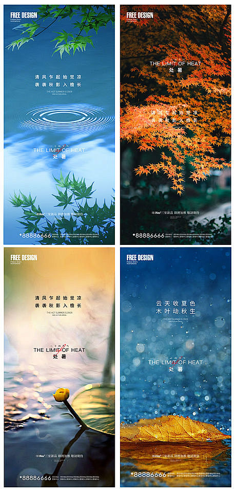地产处暑节气系列海报