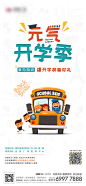 【源文件下载】 海报 房地产 活动 开学季 校车 插画 275582