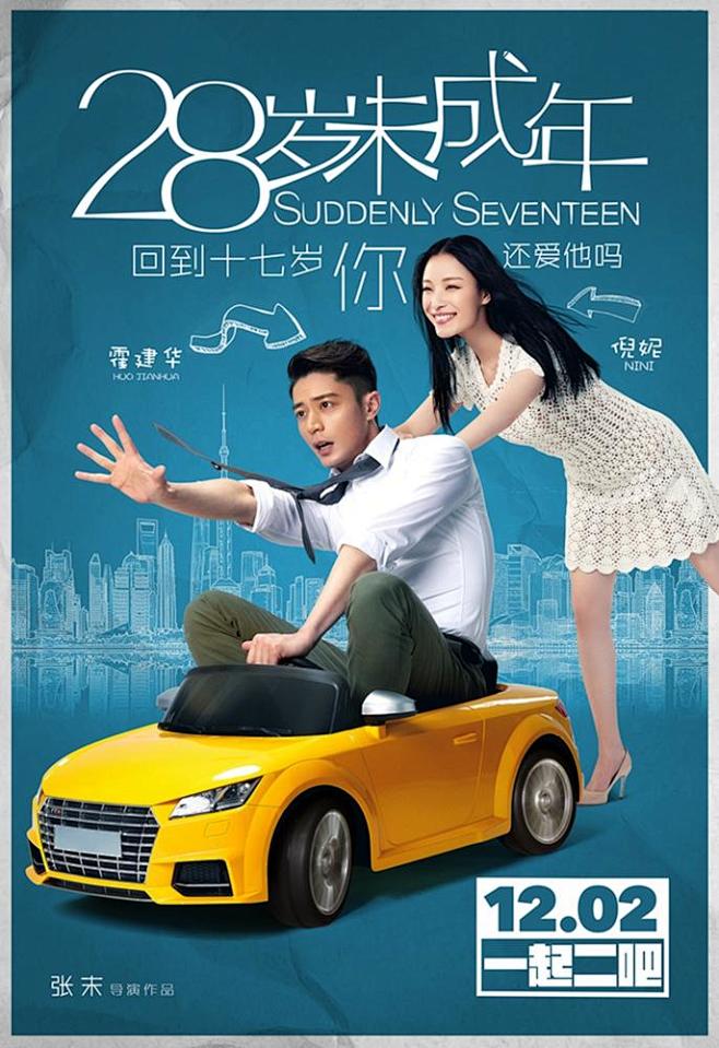 2016120228岁未成年suddenlyseventeen角色海报