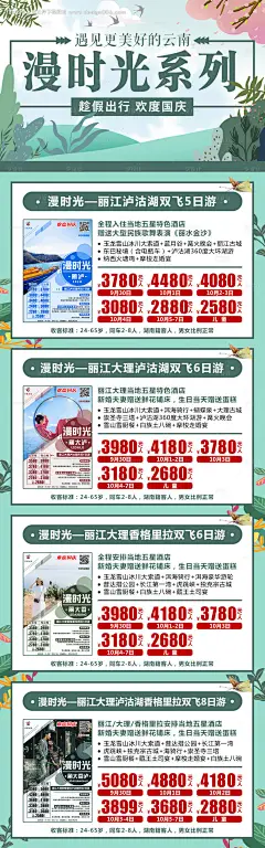 慢时光国庆出游海报长图-源文件【享设计】