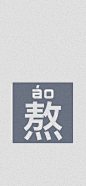 手机壁纸