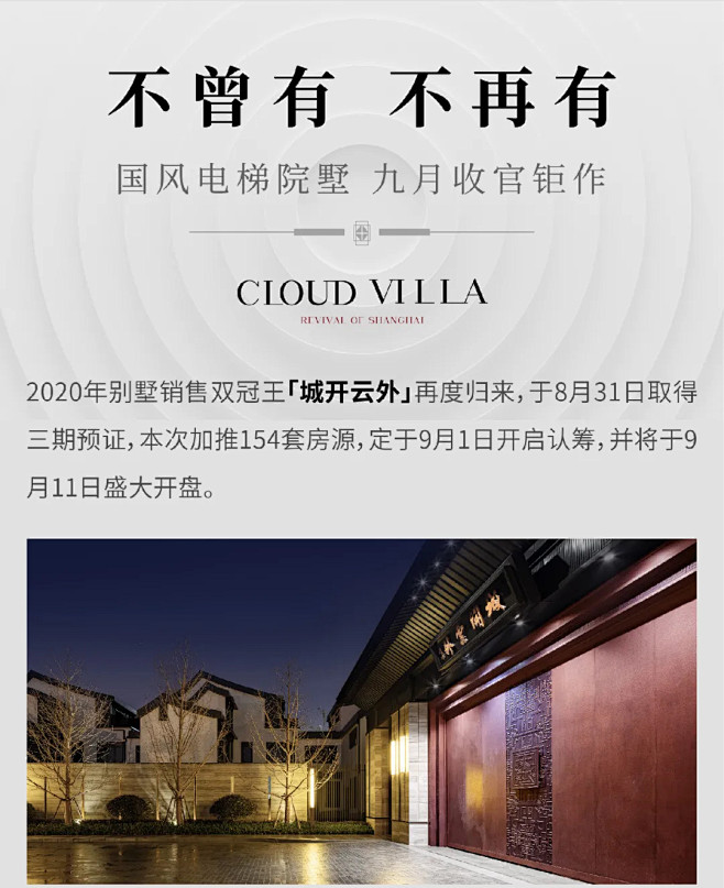不曾有 不再有 : 国风电梯院墅 九月收...