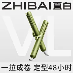 直白风塑卷发棒冷风型直卷两用直发棒卷发神器蓬松头发大开口