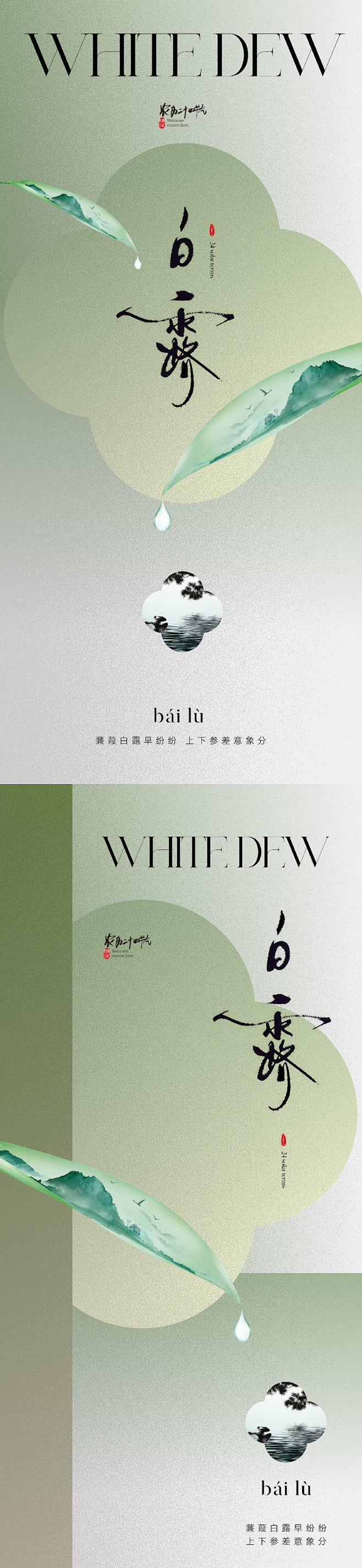 白露节气海报-源文件