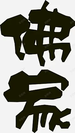 艺术字方佛家 设计图片 免费下载 页面网页 平面电商 创意素材