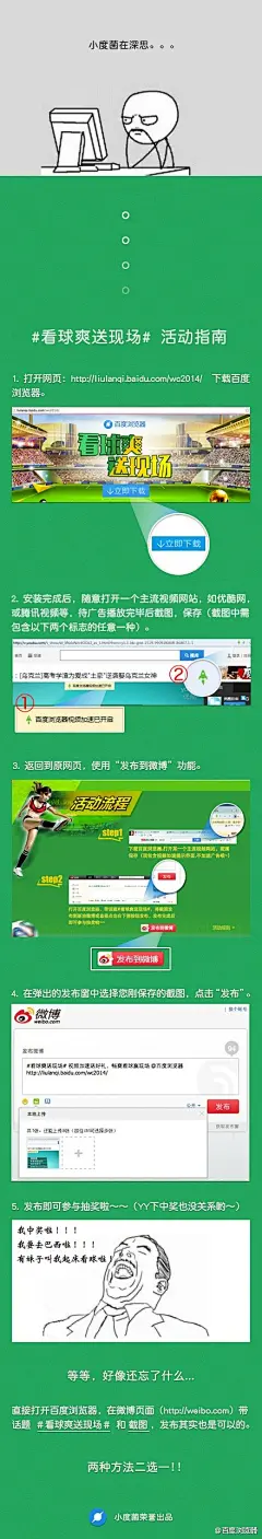 昨天深夜有童鞋私信说没太懂要怎么参加活动，可是急切想中奖去巴西，更想让妹子叫醒看球！！看完后，小度菌陷入了深深的深思。。。。（#看球爽送现场# 地址：http://t.cn/RvMfLkE）