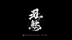 是糖纸吖采集到字素/字赏