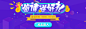 邀请banner
