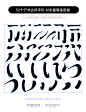 52个-行书古风字形AI矢量字体笔画素材-字体传奇网（ZITICQ）