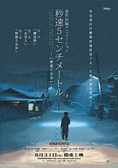 秒速5厘米 秒速5センチメートル 海报