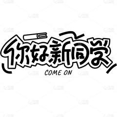 kiko08采集到字体