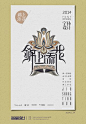 西藏字体设计@叫我豆花君采集到字体 - 中文(3807图)_花瓣平面设计