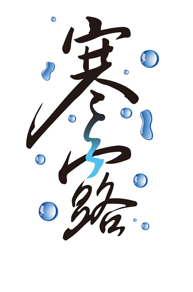 二十四节气寒露矢量字体元素设计