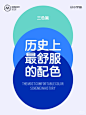 历史上最舒服的配色｜双色篇 - 小红书