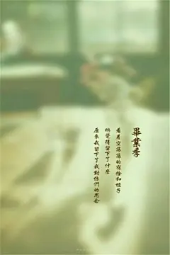 毕业季唯美伤感图片高清手机壁纸下载