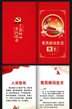 党员政治生日贺卡
