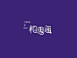 相思海_艺术字体_字体设计作品-中国字体设计网_ziti.cndesign.com