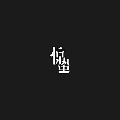 Kelsey_采集到字体