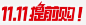 双11 狂欢节 双11首页 双11页面 双11logo 双11海报 双11预热 光棍节 剁手 狂欢夜 网购狂欢节 天猫双11 淘宝双11 秒杀 双11预售 双11促销 包邮 双11艺术字 双11字体 双11优惠 优惠标签 11.11 双11返场 备战双11