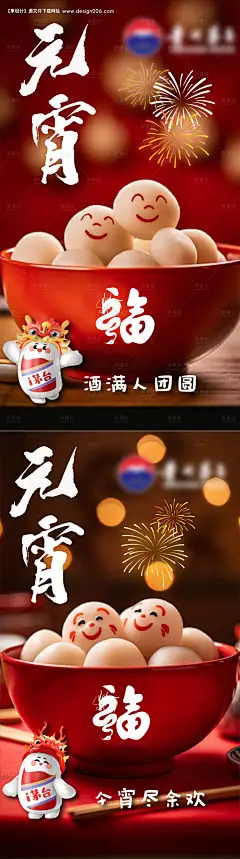 源文件下载【元宵节白酒汤圆海报】编号：52360022028053580