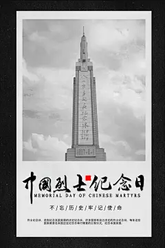 烈士纪念日缅怀英雄海报