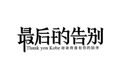 uozing采集到字体
