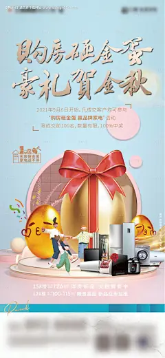 源文件下载【购房送家电砸金蛋海报】编号：20220815094251177