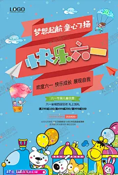 六一儿童节促销海报 【酷图网】儿童节,六一儿童节,61儿童节,六一促销,儿童节快乐,61,快乐童年,儿童节促销,儿童节晚会,儿童节汇演,文艺汇演,儿童节吊旗,晚会背景,舞台背景,儿童节传单,儿童节海报,儿童节布置,儿童节宣传,超市儿童节,六一海报,六一吊旗,六一展架,儿童节背景,儿童节素材,六一素材,儿童节演出,LED背景