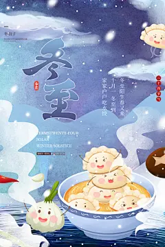 寒冷冬日冬季二十四节气冬至海报