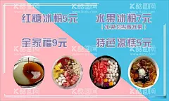 冰粉  - 源文件下载【酷图网】冰粉海报,冰粉名片,冰粉工装墙,凉粉冰粉,冰粉美食墙体,冰粉背景墙,冰粉广告,冰粉传单,冰粉展架,冰粉展板,冰粉简介,冰粉做法,红糖冰粉,水果冰粉,芋圆冰粉,西瓜冰粉,三鲜冰粉,成都冰粉,四川冰粉,安顺冰粉,特色冰粉,冰糕冰粉,冰糕,冰粉图片,原味冰粉