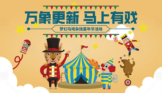 马戏团嘉年华活动主画面-源文件分享-yw...