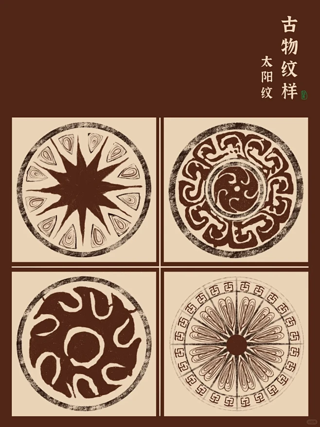 中国传统装饰纹样，太阳图案崇拜【四】