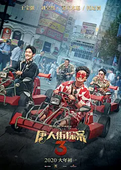 电影《唐人街探案3》烧脑版海报｜赵力视觉 ​​​​