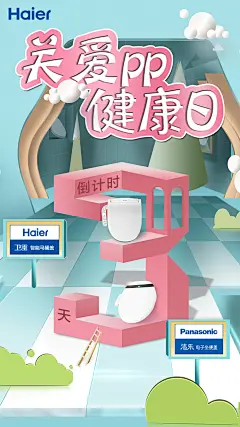 智能马桶盖，倒计时海报