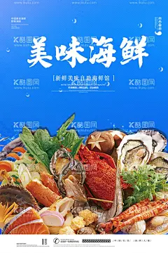 美味海鲜  - 源文件下载【酷图网】海鲜,海鲜海报,生猛海鲜,海鲜图片,海鲜大餐,贝类海鲜,海鲜种类,大闸蟹,海鲜干货,哈喇,海鲜画册,海鲜品种,海鲜名片素材,游水海鲜,海鲜促销,海鲜礼包,海鲜美食,海鲜面馆,海鲜馆挂画,海鲜馆挂图,海鲜馆图片,海鲜火锅挂画,海鲜包装素材,海鲜图标素材,海鲜文化,海鲜展板,美食海鲜,