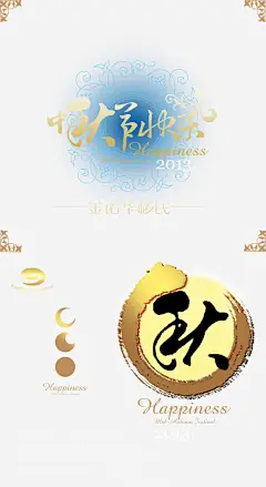 中秋节快乐高清素材 免费下载 页面网页 平面电商 创意素材 png素材