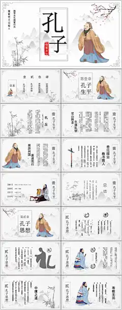 历史人物介绍ppt-历史,人物,介绍,ppt,模板,孔子