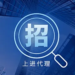 招上进代理方形海报