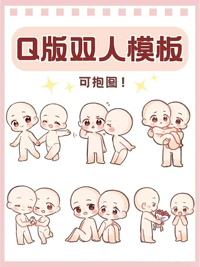 Q版双人模板＜可抱图>