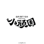 小顽国 自然/亲子/成长 #字体秀#中国字体秀，为字体发声！作者：@崔l哲l峰
