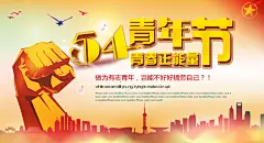 五四青年节奋斗青春梦想励志校园展板海报