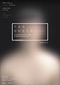 #海报秀#汉字的美感——香港tomorrow design office海报作品