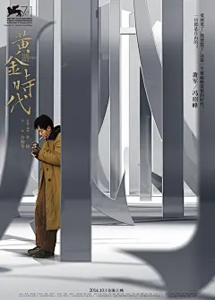 《黄金时代》发&quot;笔锋&quot;系列海报 汤唯冯绍峰等六大角色释放锋芒 – Mtime时光网