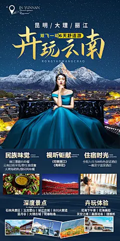海报 旅游 套餐 活动 价格 云南 景点 景区 人物