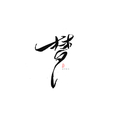 苏偲oc采集到毛笔字素
