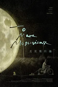 电影海报去莫斯科海 copy.jpg