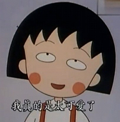 大雨小亭_采集到樱桃小丸子