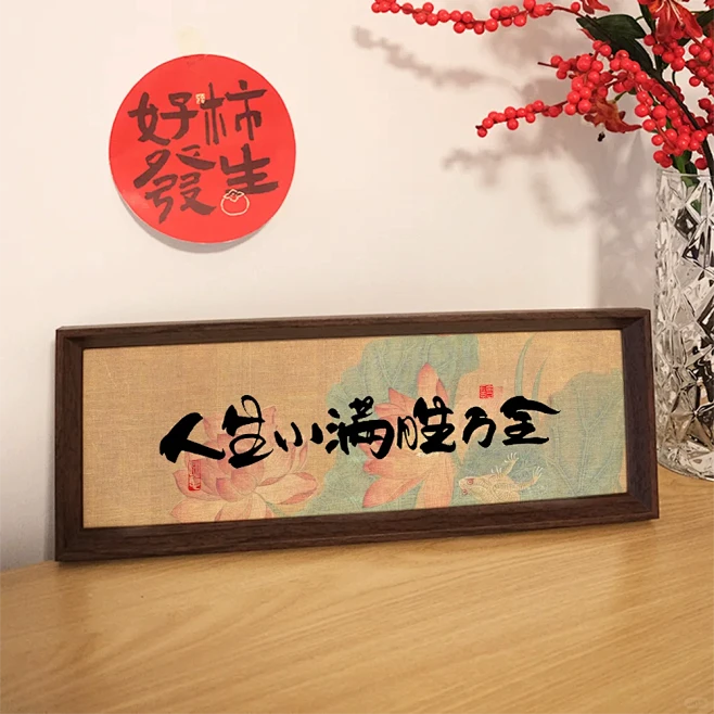 人生小满胜万全中式字画书法相框摆台新中式 - 小红书-花瓣网